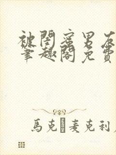 被闺蜜男友上错笔趣阁免费阅读