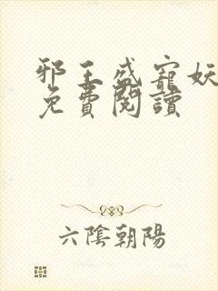 邪王盛宠妖孽妃免费阅读