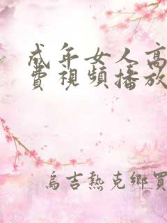 成年女人高清免费视频播放