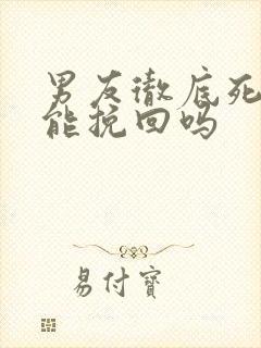 男友彻底死心还能挽回吗