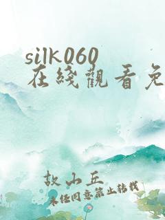 silk060在线观看免费播放电视剧