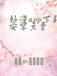 动漫app下载安装免费