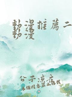 动漫推荐二次元动漫