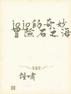 jojo的奇妙冒险石之海承太郎