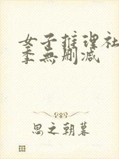 女子推理社第二季无删减