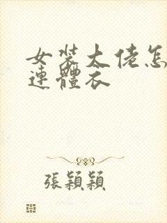 女装大佬怎么穿连体衣