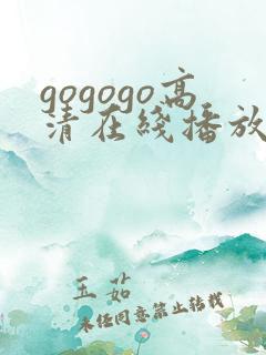 gogogo高清在线播放免费观看