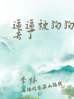 逼逼被狗狗插进去了