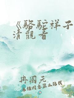 《骆驼祥子》高清观看