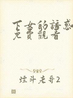 下女的诱惑电影免费观看