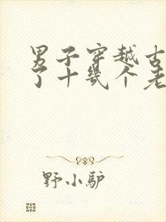 男子穿越古代娶了十几个老婆