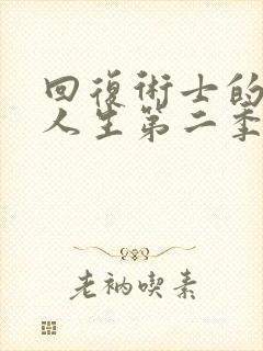 回复术士的重启人生第二季樱花漫画