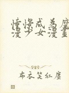 憧憬成为魔法动漫少女漫画免费观看漫画