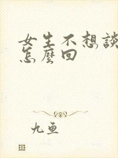 女生不想谈恋爱怎么回