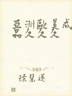 亚洲欧美成人精品久久久