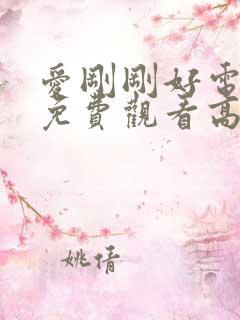 爱刚刚好电视剧免费观看高清