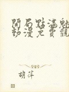 开局点满魅力值动漫免费观看