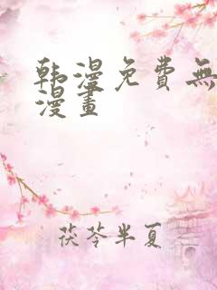 韩漫免费无遮挡漫画