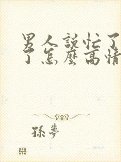 男人说忙了一天了怎么高情商回复