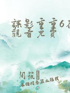 谍影重重6在线观看免费