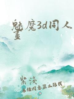魅魔3d同人动画