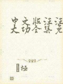 中文版汪汪队立大功全集免费