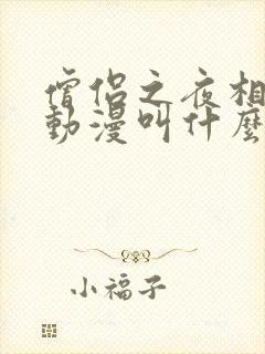 僧侣之夜相似的动漫叫什么名字啊