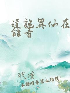 道诡异仙在哪里能看