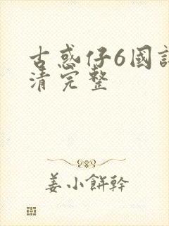 古惑仔6国语高清完整