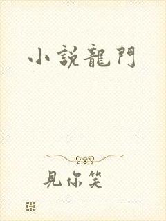 小说龙门