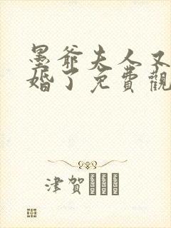 墨爷夫人又提离婚了免费观看完整