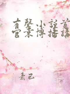 有声小说首席医官袁博播讲全集在线听