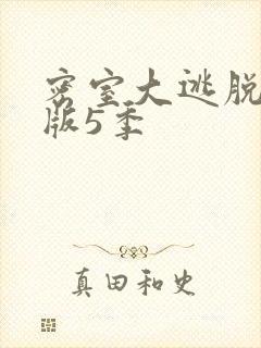 密室大逃脱大神版5季