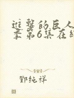 进击的巨人最终季第6集在线观看