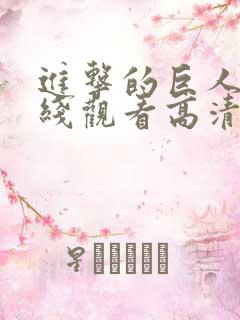 进击的巨人5在线观看高清