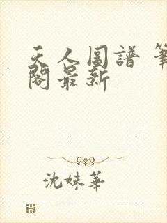 天人图谱 笔趣阁最新