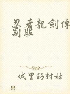 忍者龙剑传2重制版