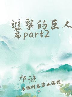 进击的巨人完结篇part2