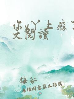 你y丫上瘾了全文阅读