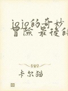 jojo的奇妙冒险 最后的生还者