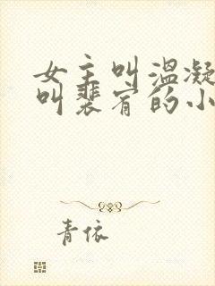 女主叫温凝男主叫裴宥的小说