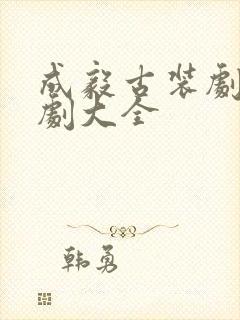 成毅古装剧电视剧大全