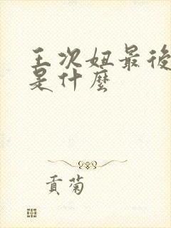 王次妞最后结局是什么