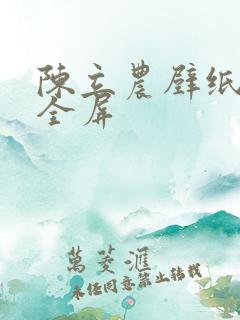 陈立农壁纸高清全屏