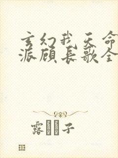 玄幻我天命大反派顾长歌全文免费