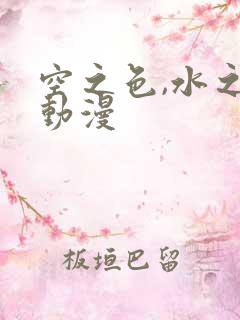 空之色,水之色动漫