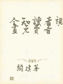 全知读者视角漫画免费看