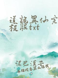 道诡异仙完整精校版txt
