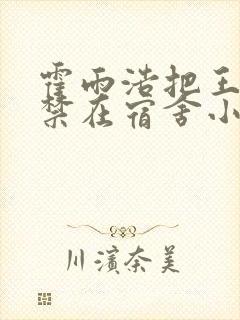 霍雨浩把王冬囚禁在宿舍小说