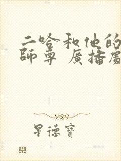 二哈和他的白猫师尊 广播剧网盘分享